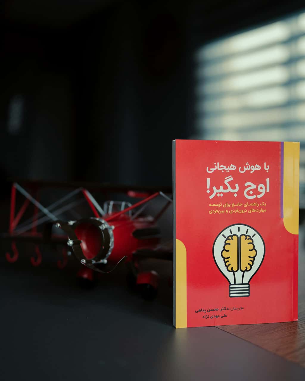 تصویر کتاب با هوش هیجانی اوج بگیر! + صوتی - کتاب مارول لایف