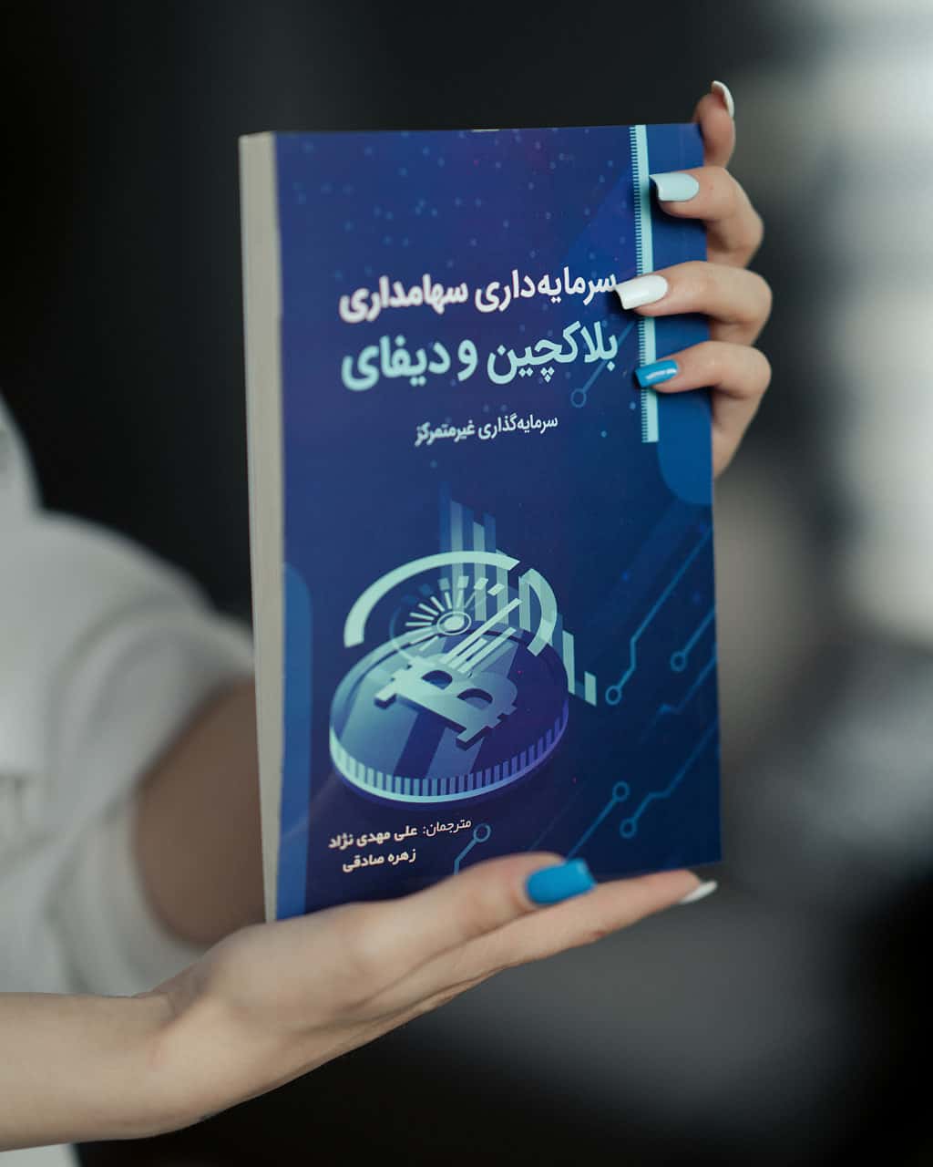 تصویر سرمایه‌داری سهامداری: بلاکچین و دیفای - کتاب مارول لایف