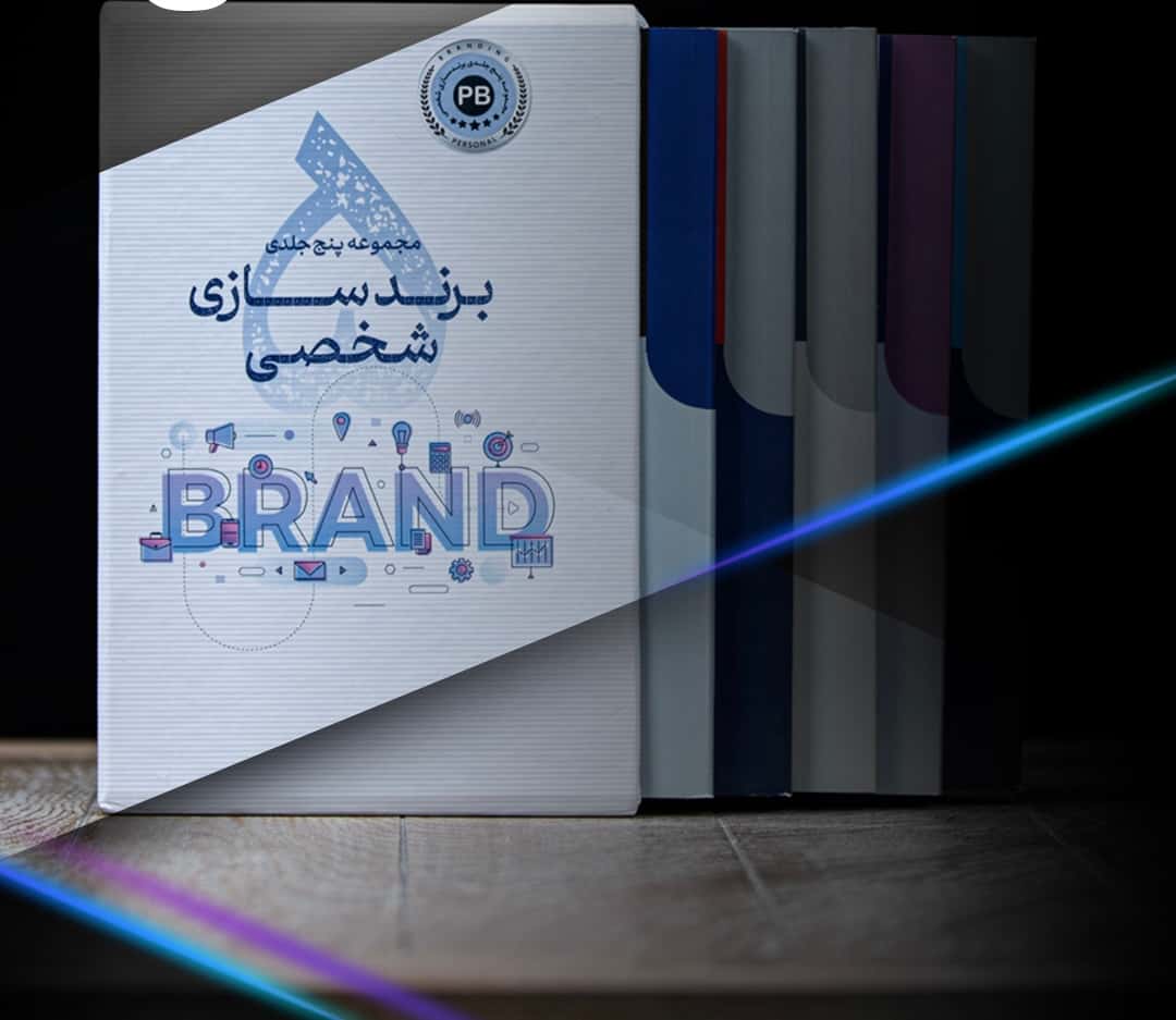 تصویر پک 5 جلدی برندسازی شخصی + وبینار 6 ساعته - کتاب مارول لایف