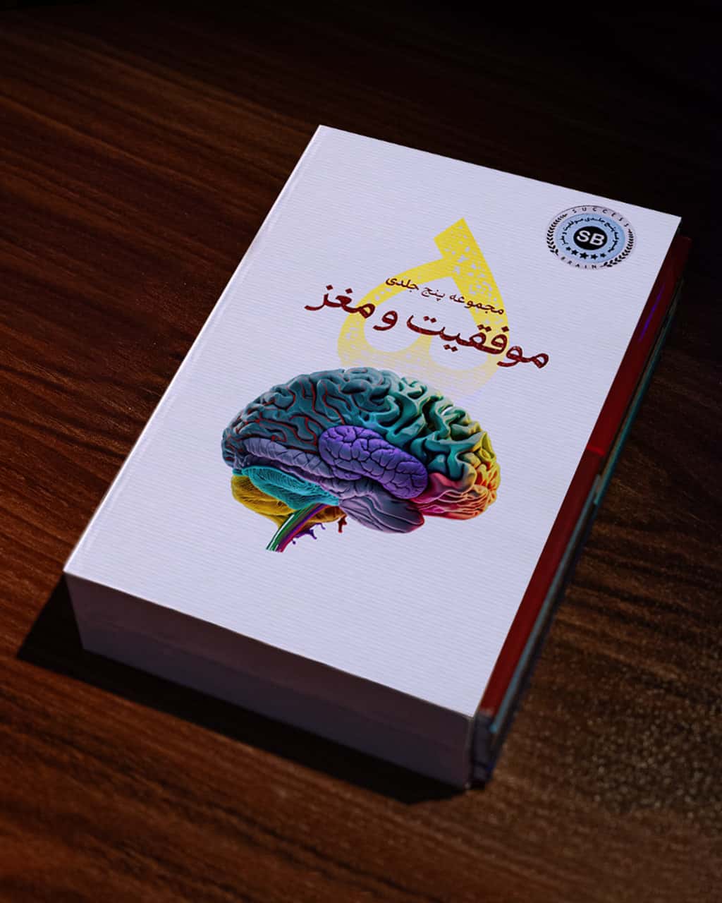 تصویر مجموعه 5 جلدی موفقیت و مغز - کتاب مارول لایف