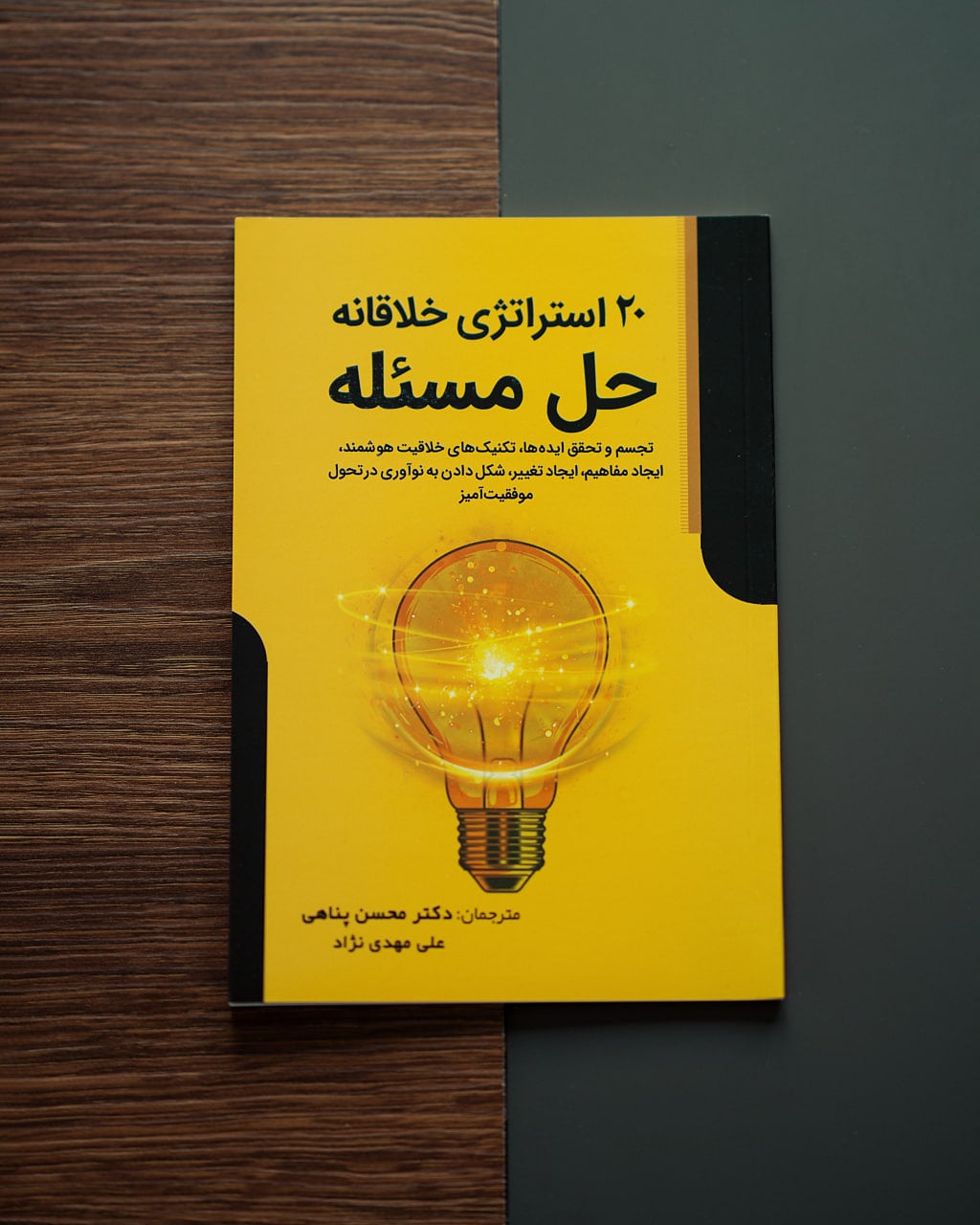 بیست استراتژی خلاقانه حل مساله