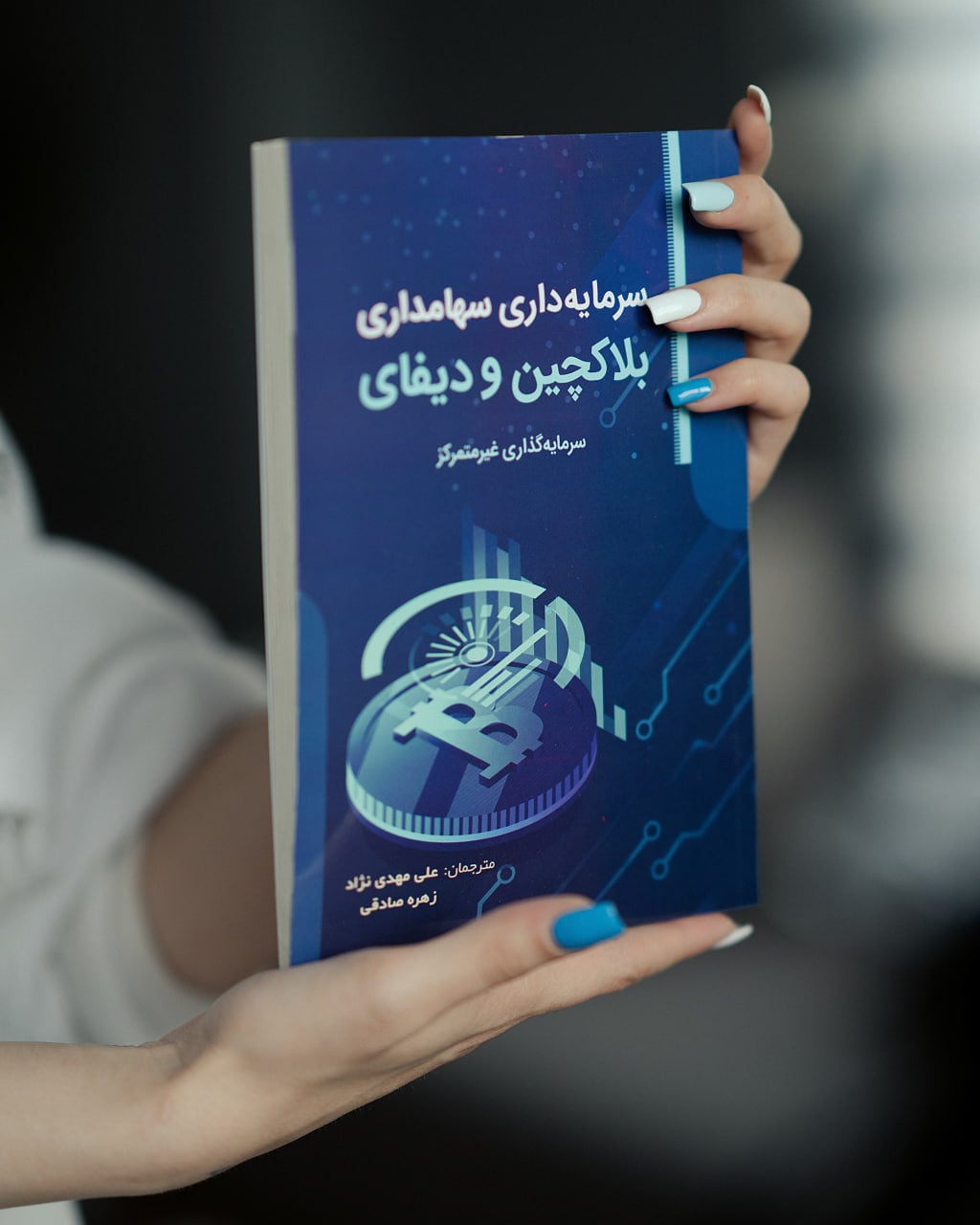 سرمایه‌داری سهامداری: بلاکچین و دیفای