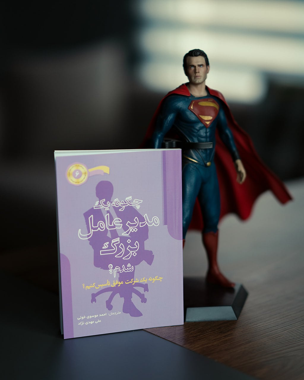 چگونه یک مدیرعامل بزرگ شدم؟ + صوتی