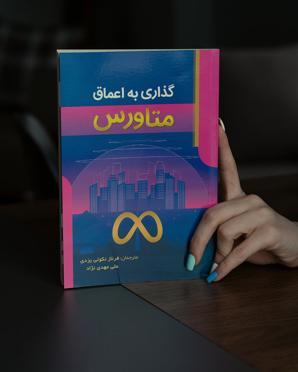 گذاری به اعماق متاورس