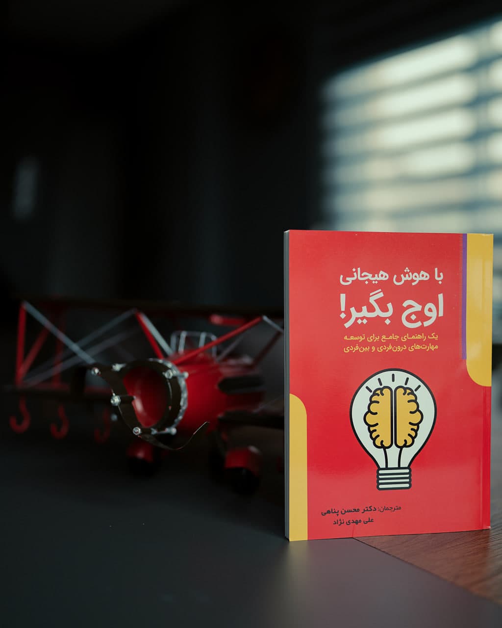 کتاب با هوش هیجانی اوج بگیر! + صوتی