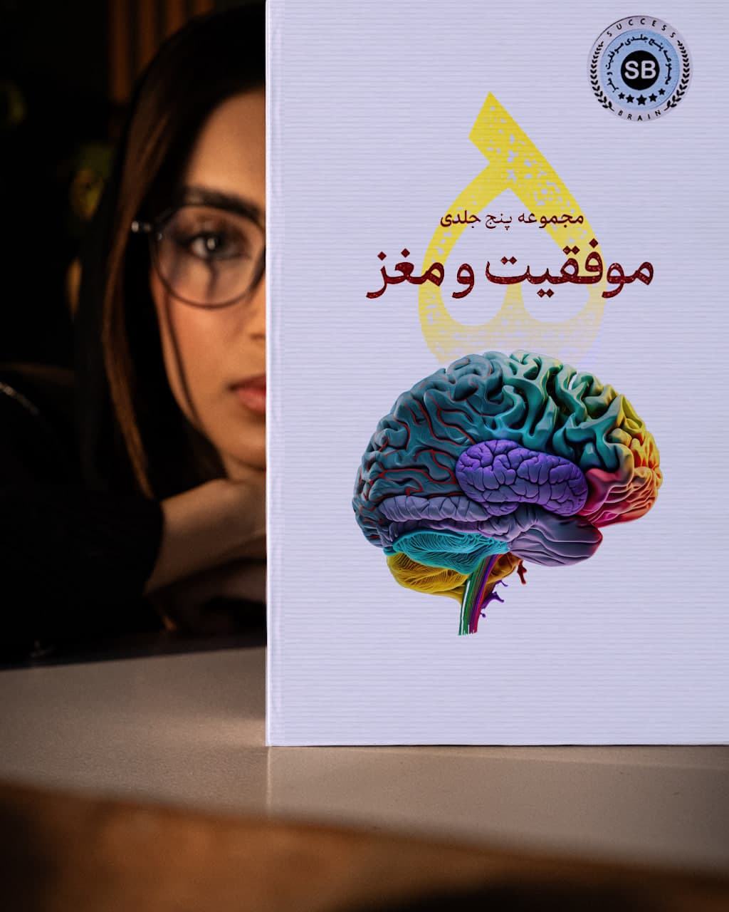 مجموعه 5 جلدی موفقیت و مغز + نسخه صوتی